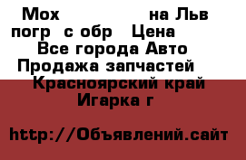 Мох 4045-1706010 на Льв. погр. с обр › Цена ­ 100 - Все города Авто » Продажа запчастей   . Красноярский край,Игарка г.